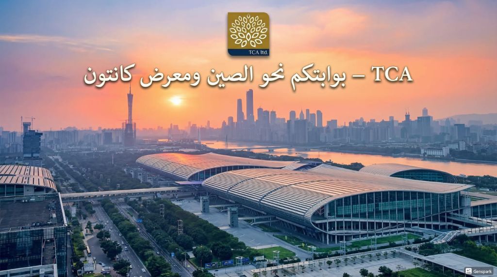 معرض كانتون – TCA Ltd
